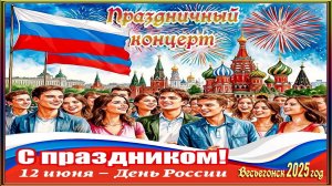 Весьегонск 2025 год. 12 июня. День РОССИИ! Праздничный концерт в нашем ЦДК