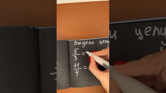 Выделяем целую часть