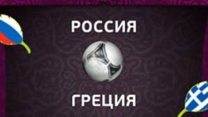 Россия - Греция. Товарищеский матч. Russia - Greece. Friendly Match.