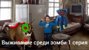 выживание среди зомби 1 серия