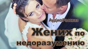 "Жених по недоразумению" Трогательна история Профессиональный Чтец