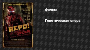 Генетическая опера (фильм, 2008)