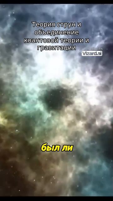 Теория струн и объединение квантовой теории и гравитации.#наука #космос#вселенная#астрофизика
