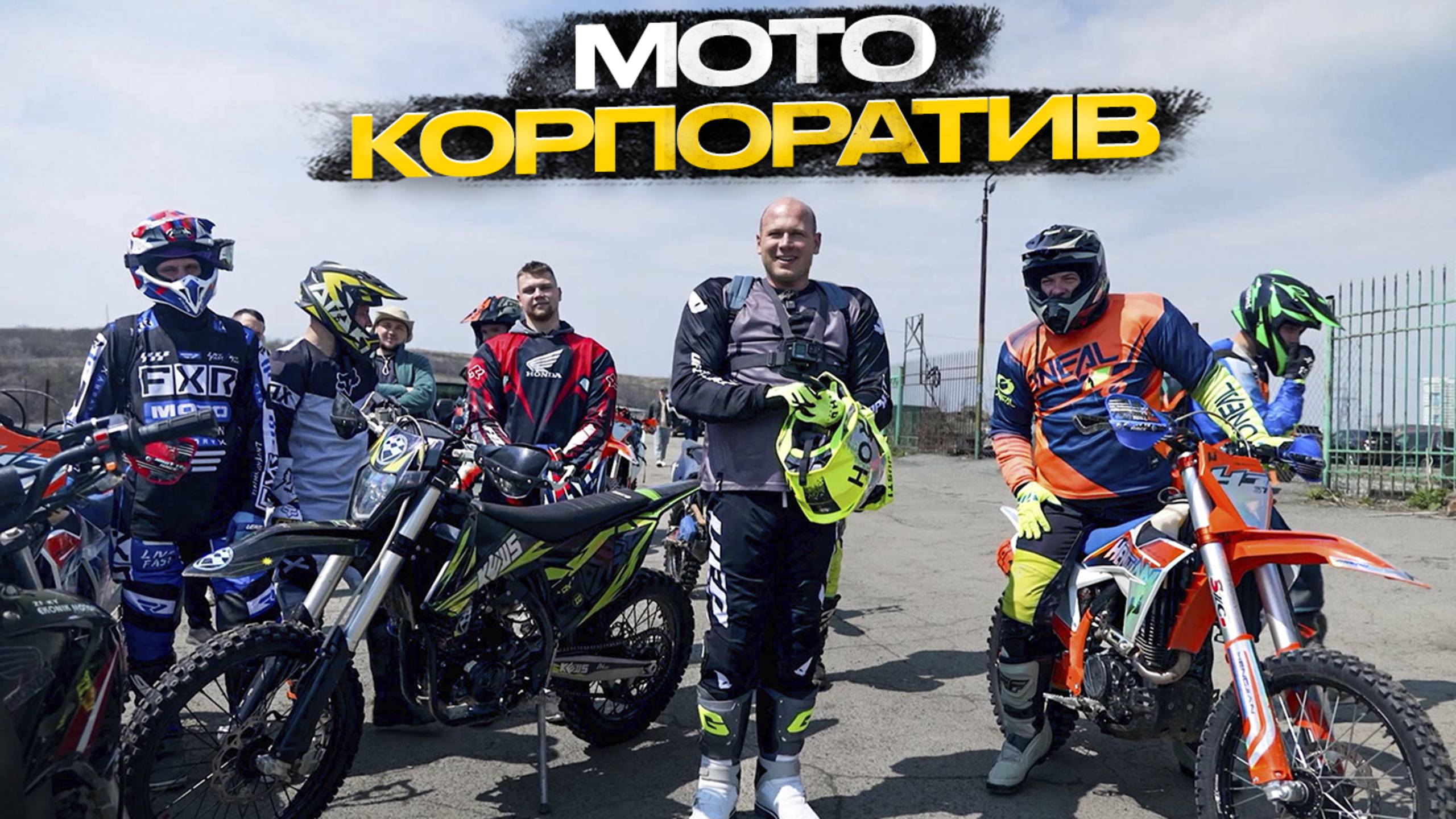 ‼️МОТОКОРПОРАТИВ: КАК РАБОТАЕМ ТАК И ОТДЫХАЕМ‼️