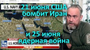 21 июня США бомбит Иран и 25 июня ядерная война