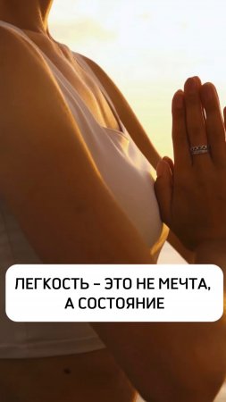 ЛЕГКОСТЬ – ЭТО НЕ МЕЧТА, А СОСТОЯНИЕ