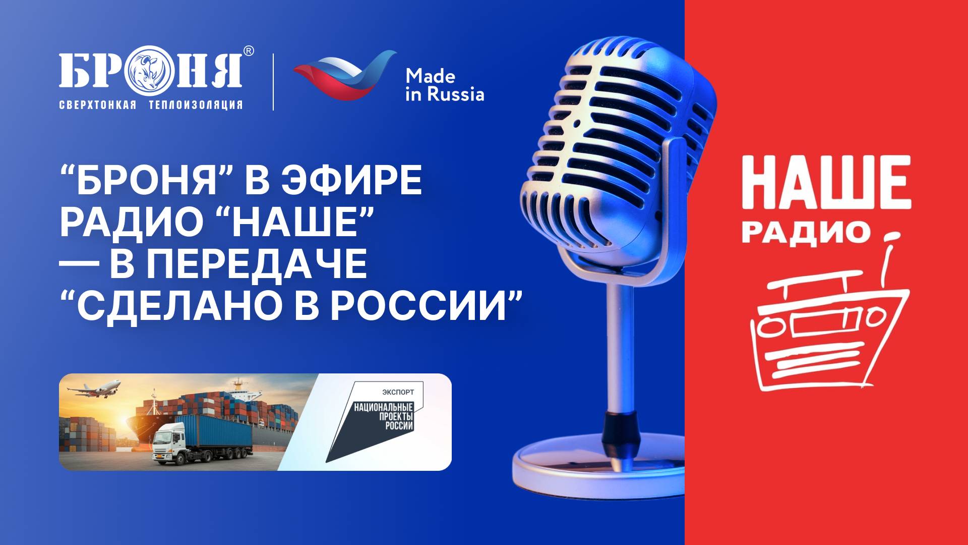 🎙 Компания «Броня» в эфире радио «НАШЕ» — в передаче «Сделано в России» (Запись эфира)