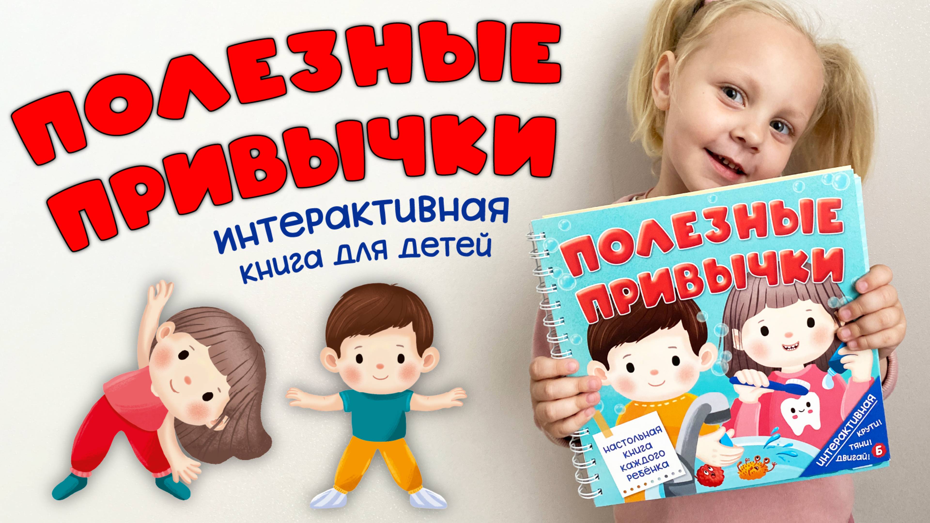 Детская интерактивная книга с окошками Полезные привычки