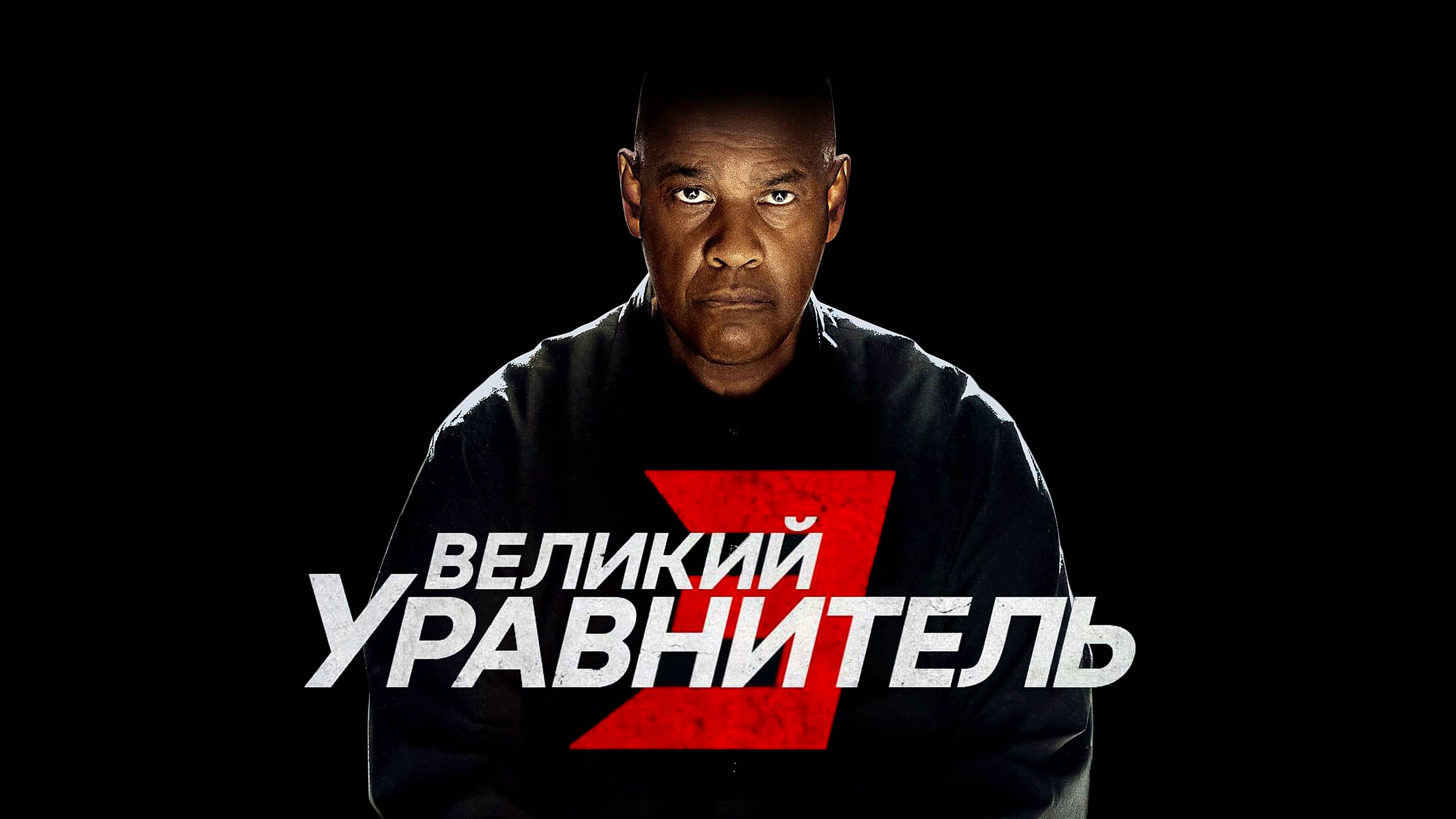 ВЕЛИКИЙ УРАВНИТЕЛЬ 3 | THE EQUALIZER 3 | ФИЛЬМ (2023)