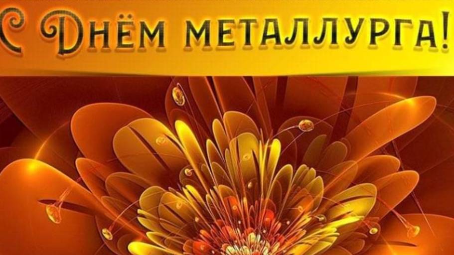 День Металлурга в России -  Красивое Поздравление #сднемметаллурга