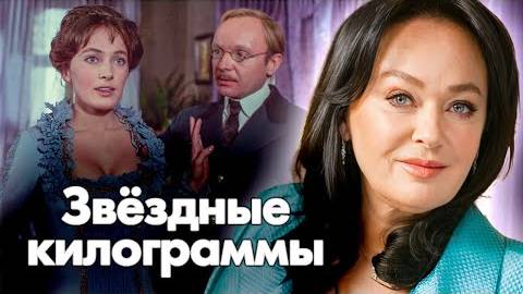 ⚡ Звёздные килограммы. Лариса Гузеева, Анастасия Мельникова