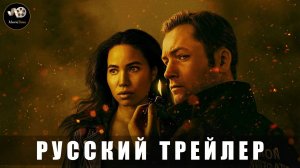 Трейлер - Дым (1 сезон) 2025 (Русский трейлер)