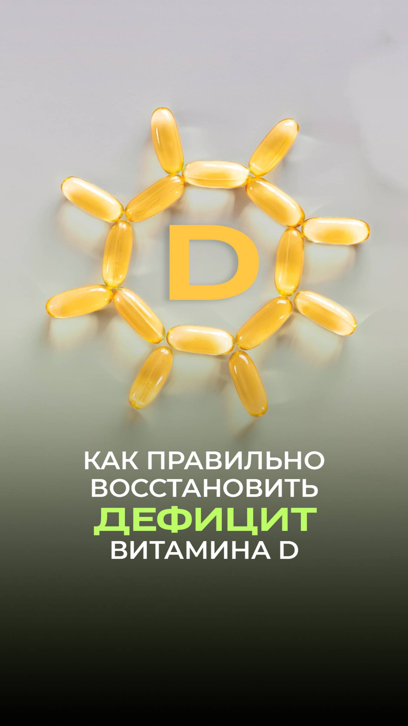 Как правильно восстановить дефицит витамина D