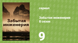 Забытая инженерия 8 сезон 9 серия «Божественное вмешательство» (документальный сериал, 2021)