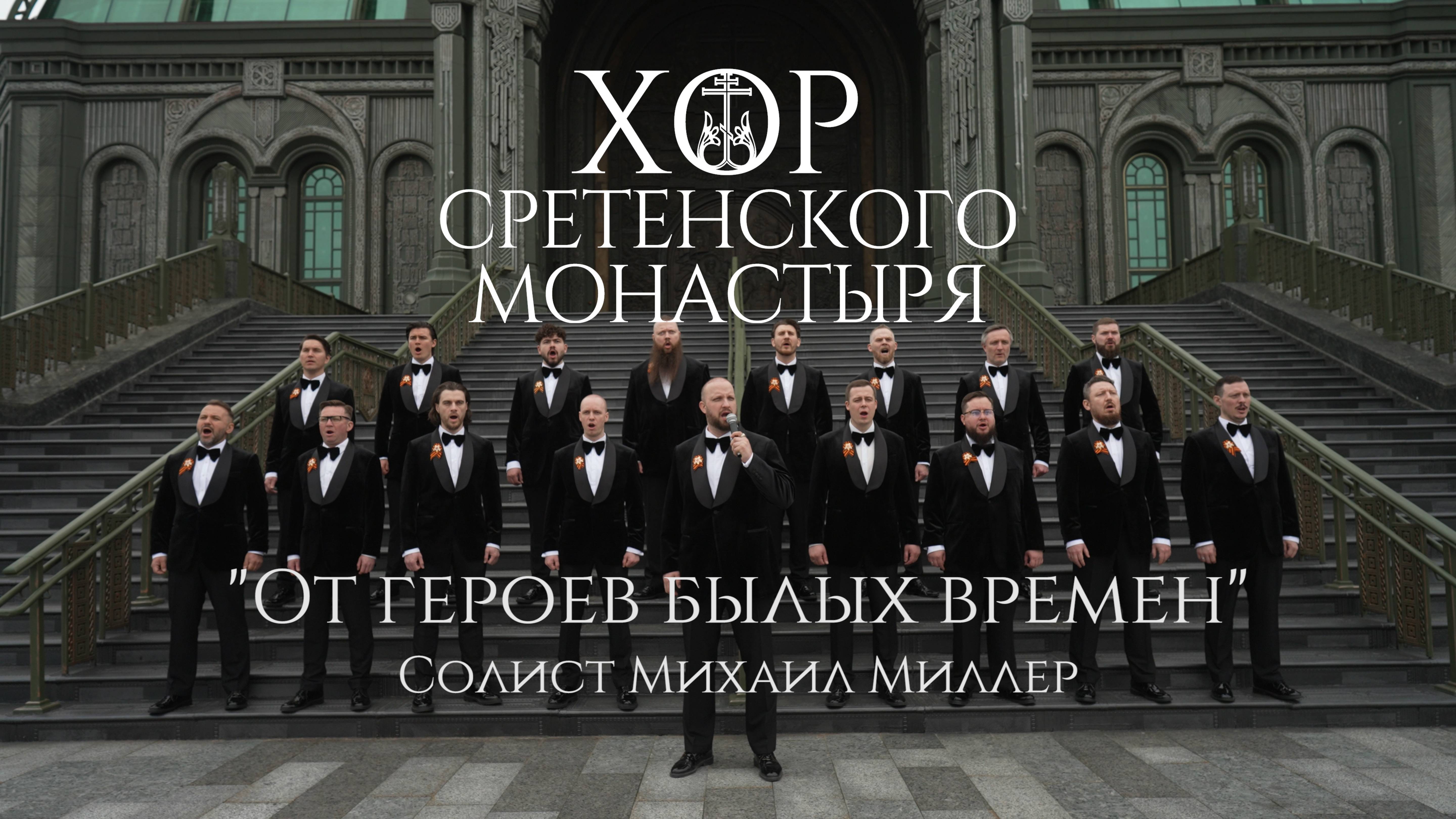 Хор Сретенского монастыря "От героев былых времен" Солист Михаил Миллер