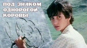 Под знаком однорогой коровы (1986)