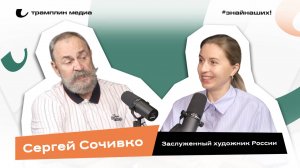 Сергей Сочивко | Заслуженный художник России