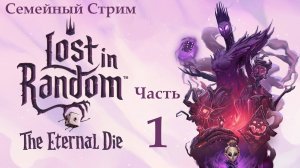 Lost in Random: The Eternal Die прохождение 1 часть Полная версия игры! Релиз