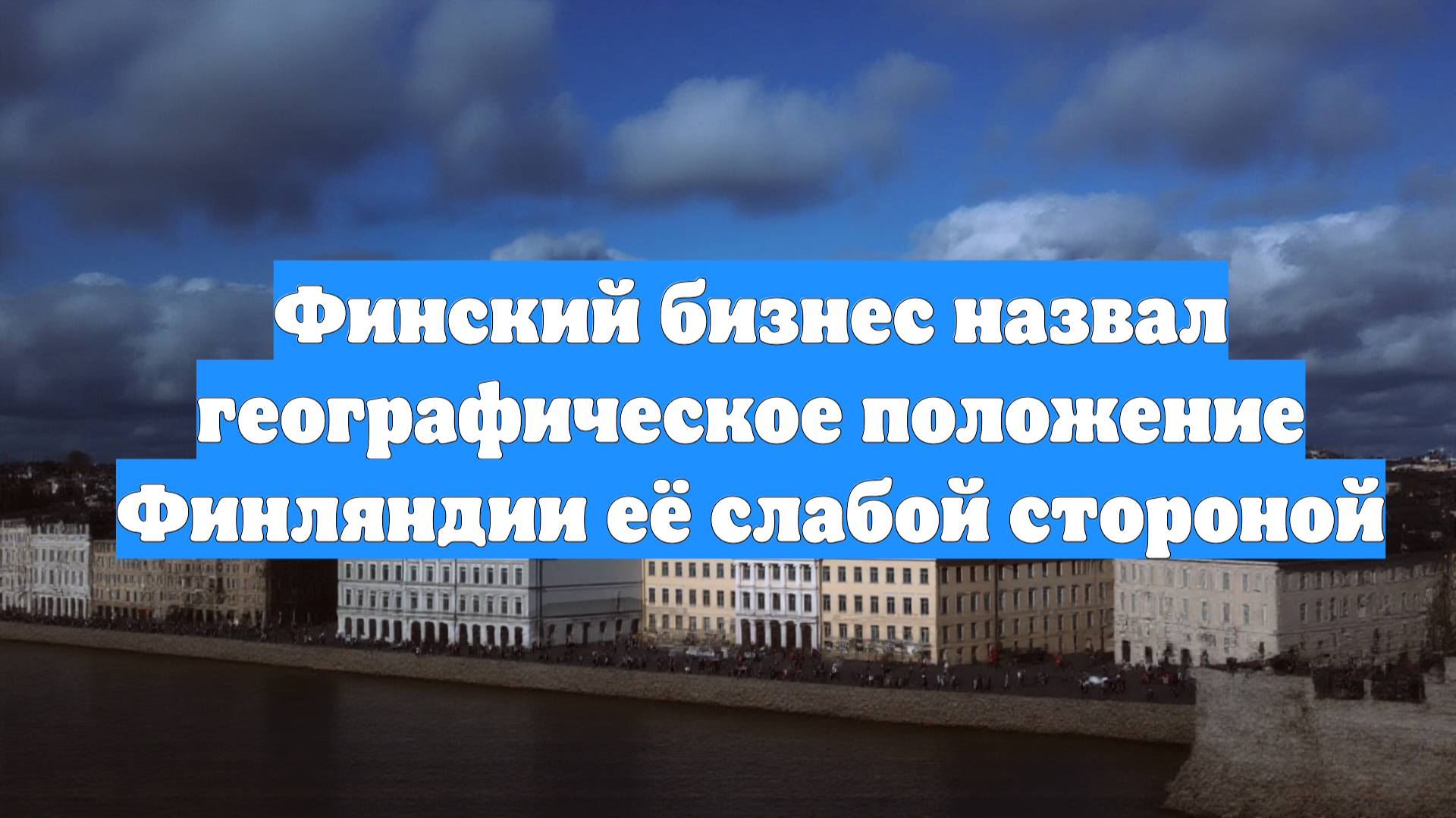 Финский бизнес назвал географическое положение Финляндии её слабой стороной