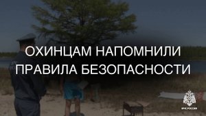 Охинцам напомнили о правилах безопасности
