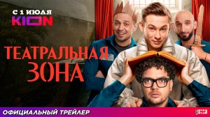 Театральная зона (сериал 2025) | Официальный трейлер (18+) | С 1 июля 2025 на KION