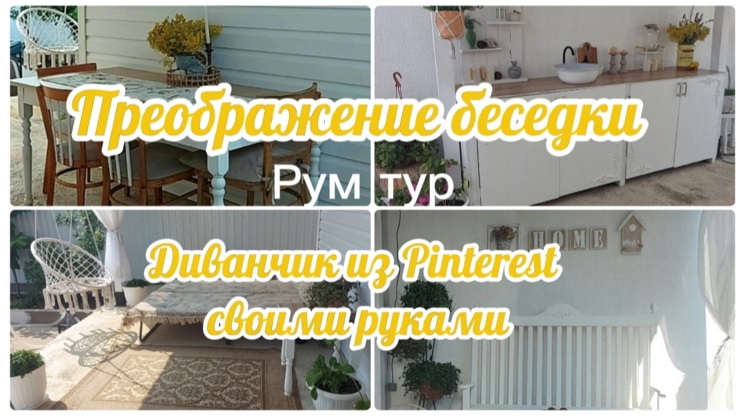 ПРЕОБРАЖЕНИЕ БЕСЕДКИ 🏡 РУМ ТУР 😊 ДИВАНЧИК КАК ИЗ PINTEREST 🛋 ИДЕИ БЮДЖЕТНОГО ДЕКОРА 🔨