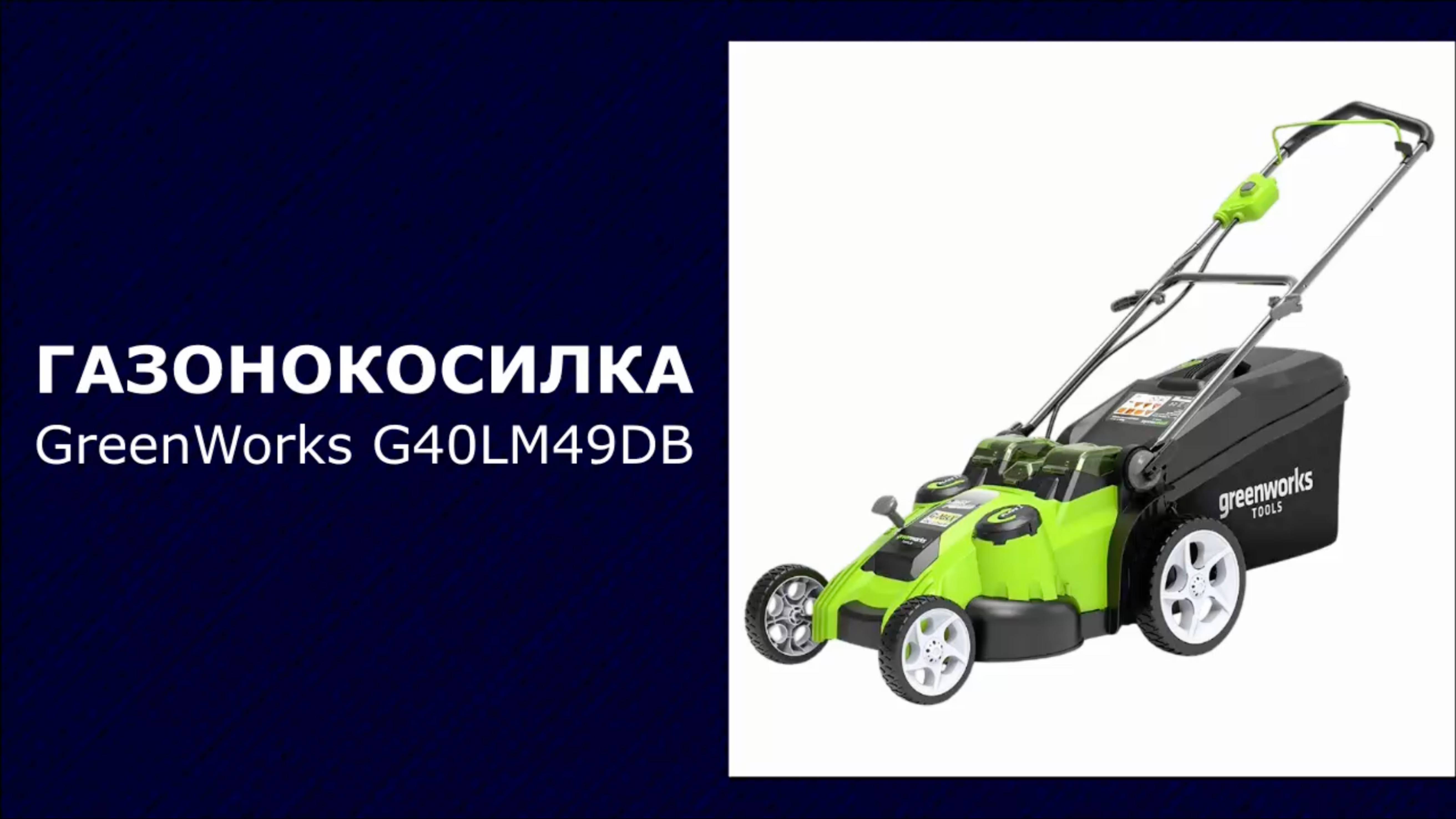 Газонокосилка аккумуляторная GreenWorks G40LM49DB