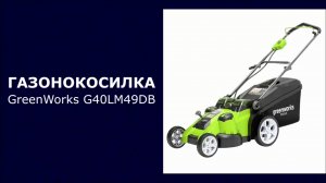 Газонокосилка аккумуляторная GreenWorks G40LM49DB
