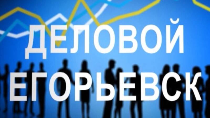 Новый выпуск программы "Деловой Егорьевск" от 18.06.2025