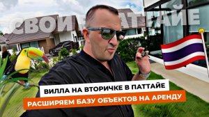 Вторичка на продажу и аренду в Паттайе! Вилла в The Maple и квартира в Dusit Grand Park.