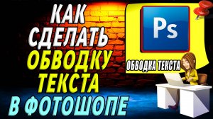 Как сделать обводку текста в фотошопе