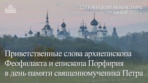Приветственные слова архиепископа Феофилакта и епископа Порфирия в день священномученика Петра, 2025