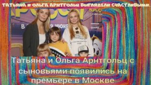 Татьяна и Ольга Арнтгольц с сыновьями появились на премьере в Москве