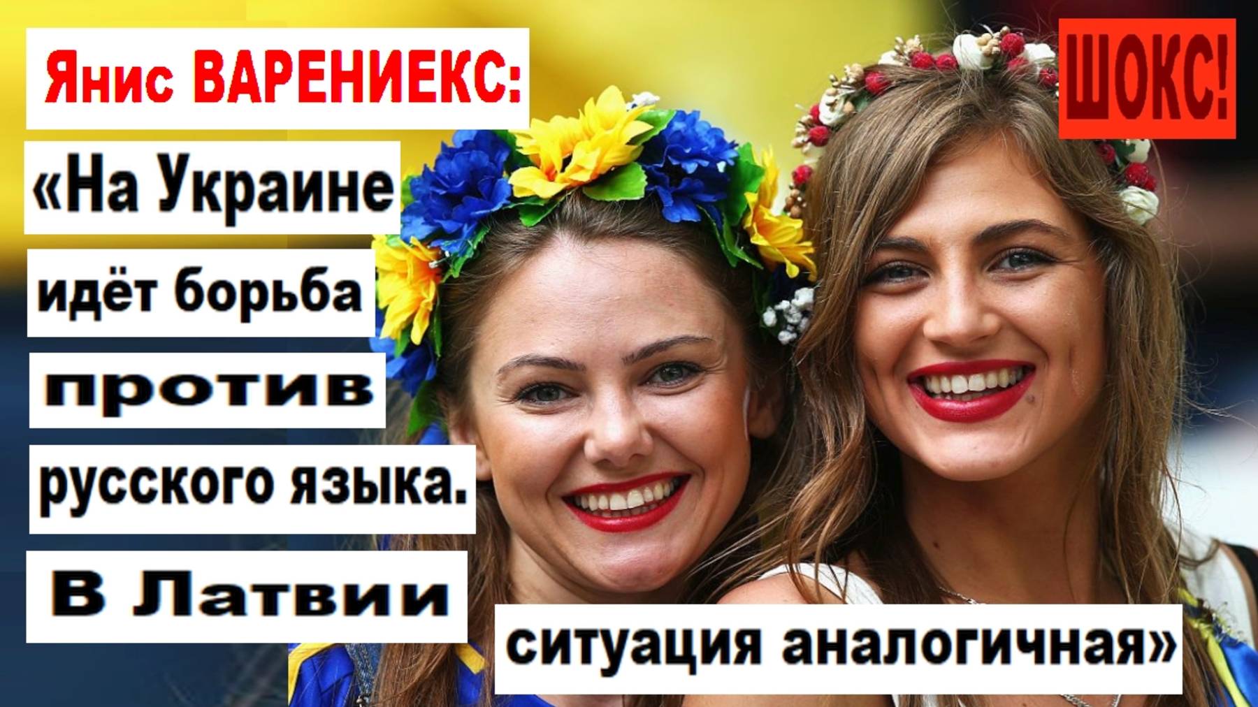ШОКС! Янис ВАРЕНИЕКС: «На Украине идёт борьба против русского языка. В Латвии ситуация аналогичная»
