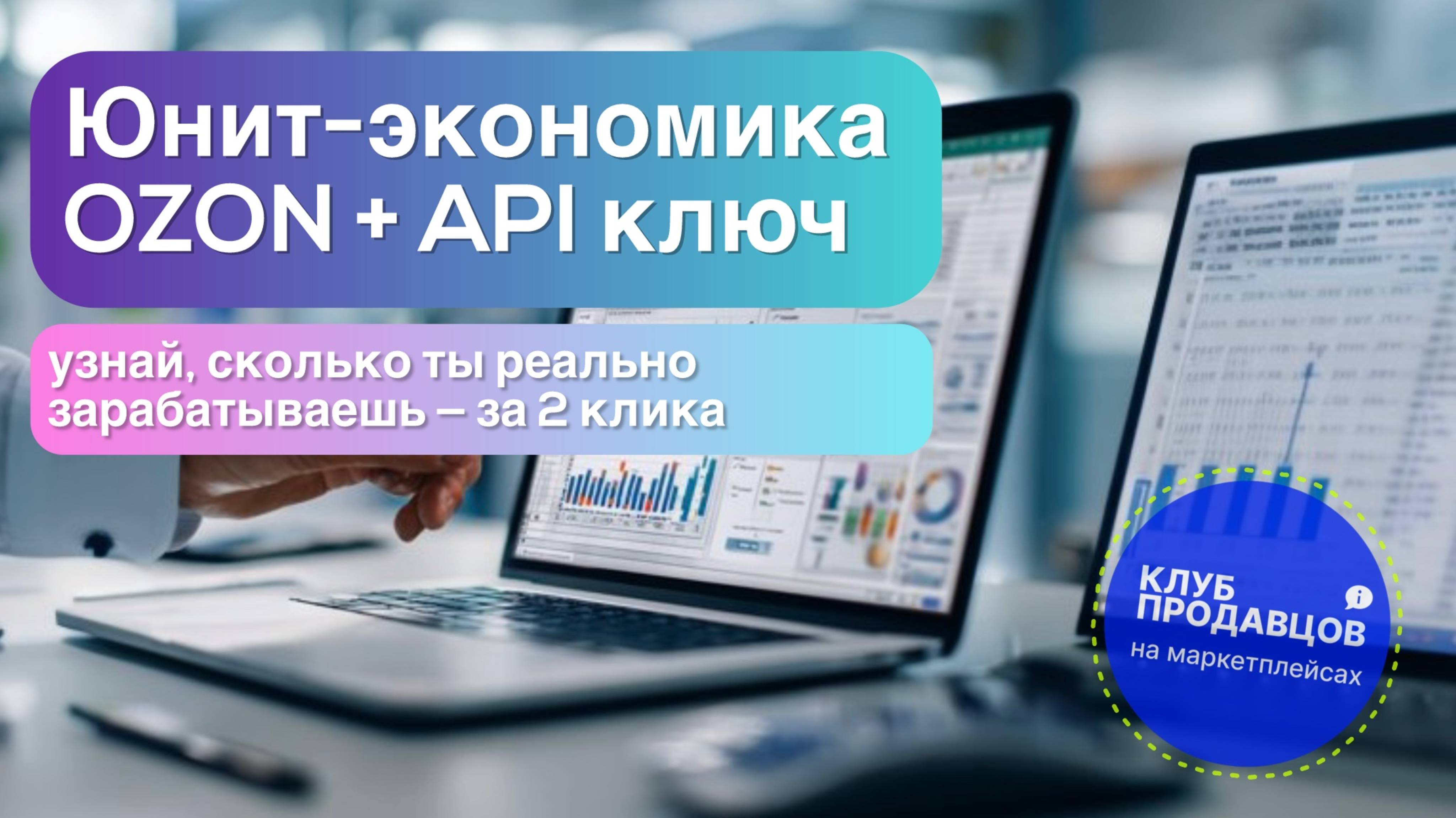 Юнит-экономика Ozon 2.0 - обновление комиссий и новые категории!