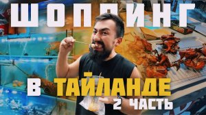 САМЫЙ БОЛЬШОЙ ШОППИНГ В ТАЙЛАНДЕ | ЧАСТЬ 2 | ВЛОГ
