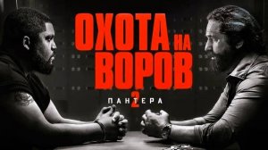 Охота на воров 2: Пантера. Трейлер.