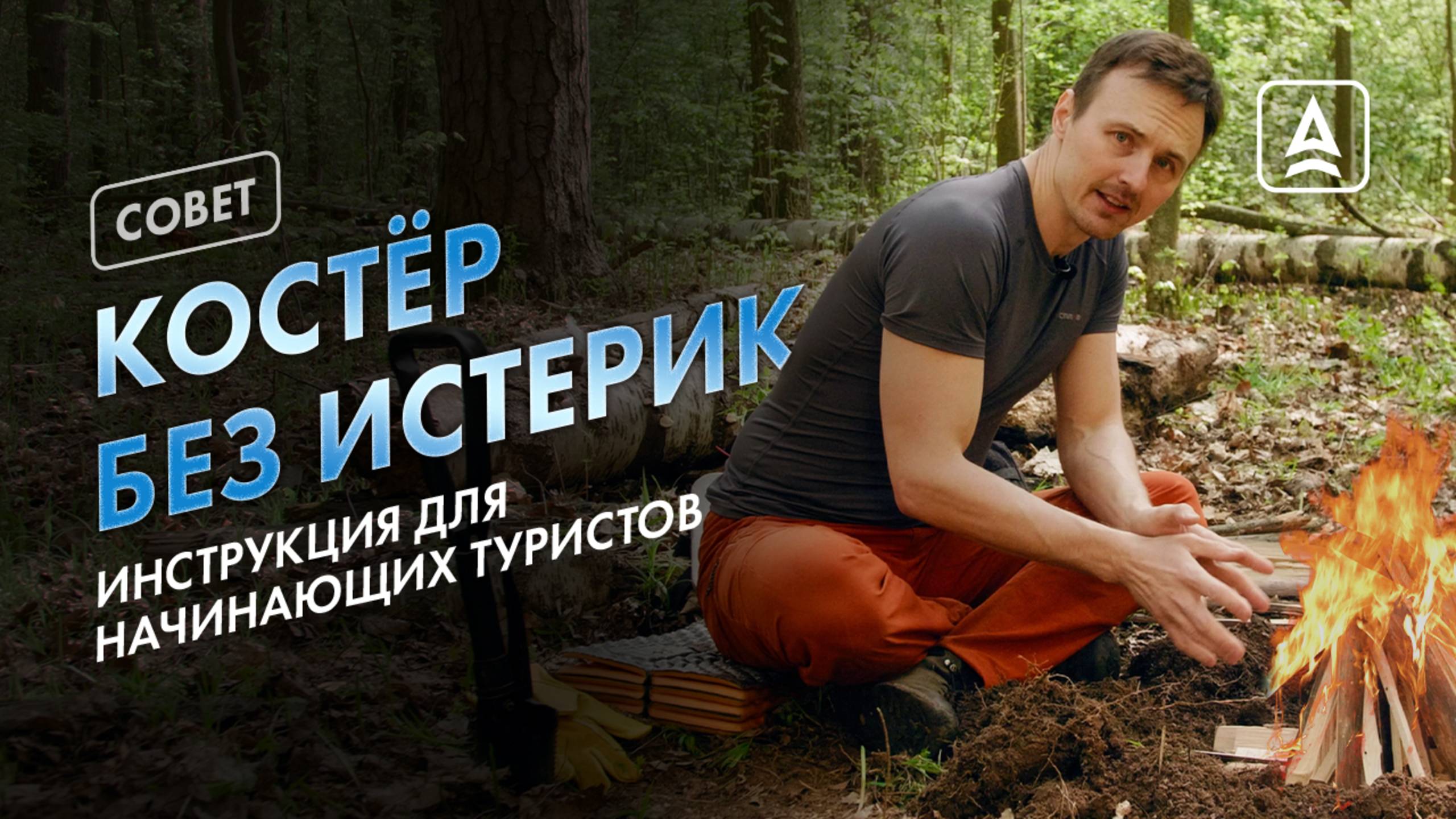 КАК РАЗЖЕЧЬ КОСТЕР С НУЛЯ?