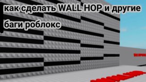 как сделать Wall Hop и другие баги роблокс