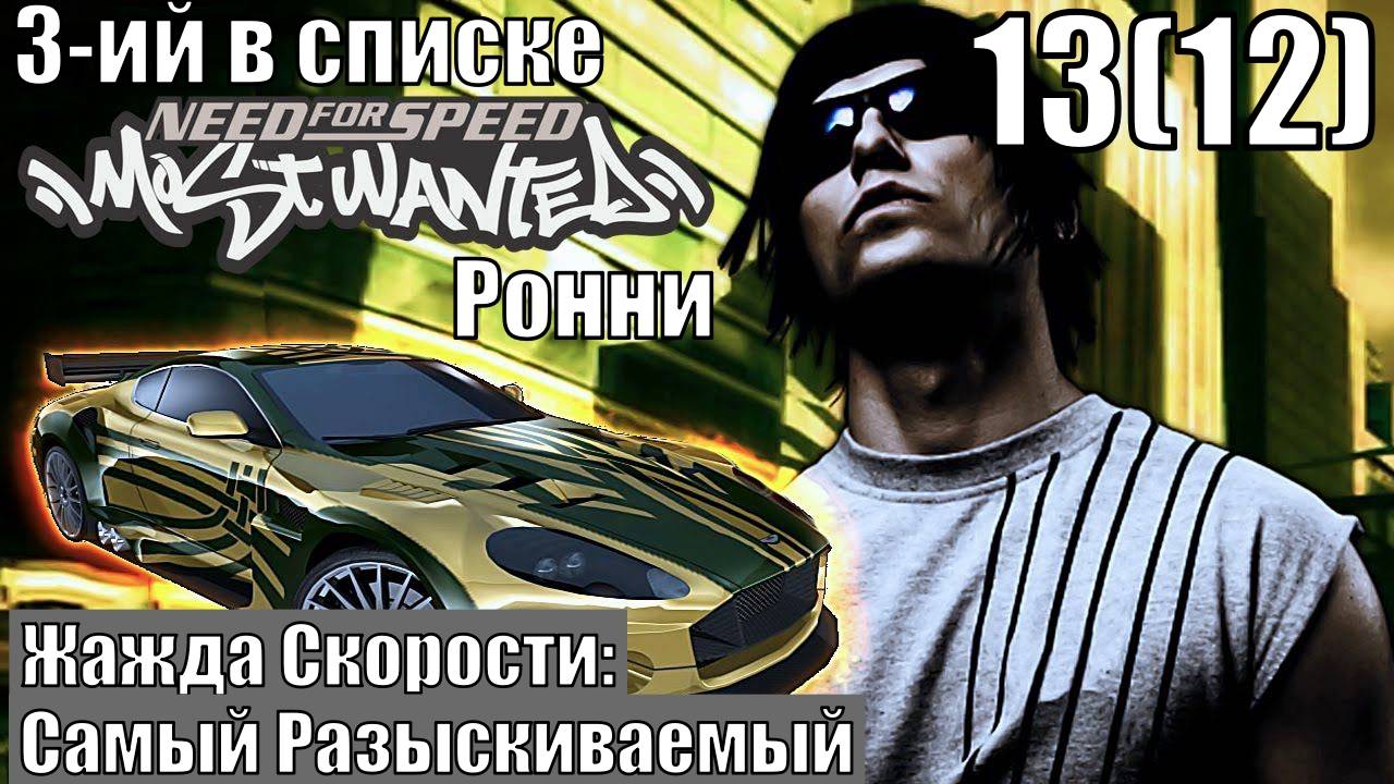 Жажда скорости: Самый Разыскиваемый (NFSMW) - Ронни - Прохождение 13(12)-ая часть