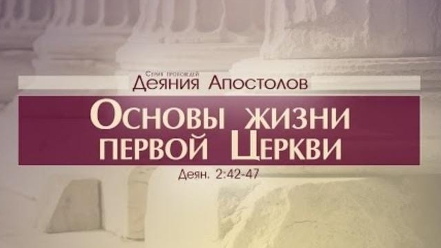 Проповедь: "Деяния Апостолов: 11. Основы жизни первой Церкви" (Алексей Коломийцев)