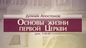 Проповедь: "Деяния Апостолов: 11. Основы жизни первой Церкви" (Алексей Коломийцев)