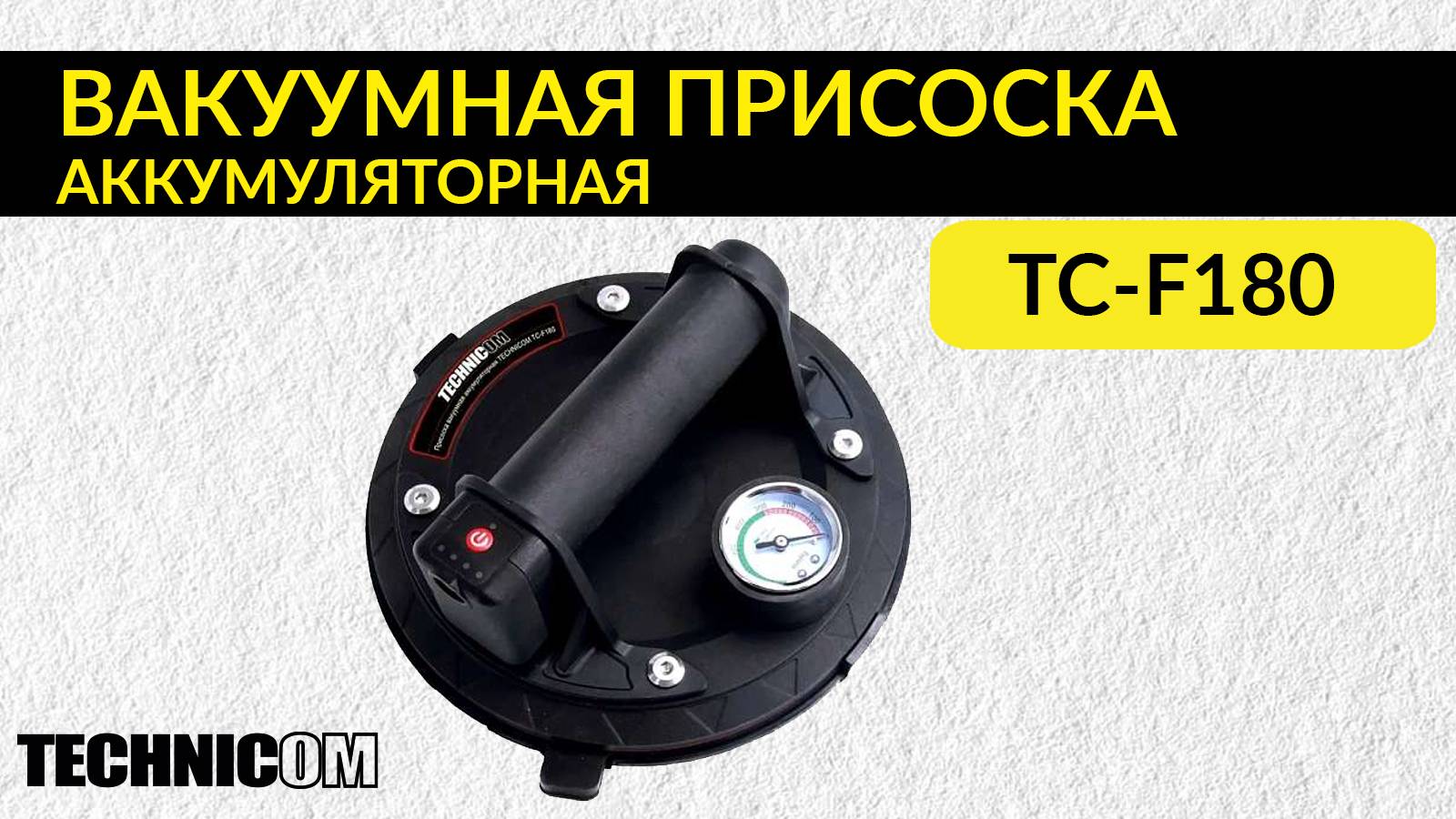Присоска вакуумная аккумуляторная TECHNICOM TC-F180 для пористых и гладких поверхностей