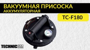 Присоска вакуумная аккумуляторная TECHNICOM TC-F180 для пористых и гладких поверхностей