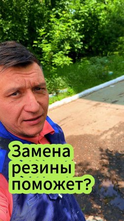 Замена уплотнительной резины,поможет???