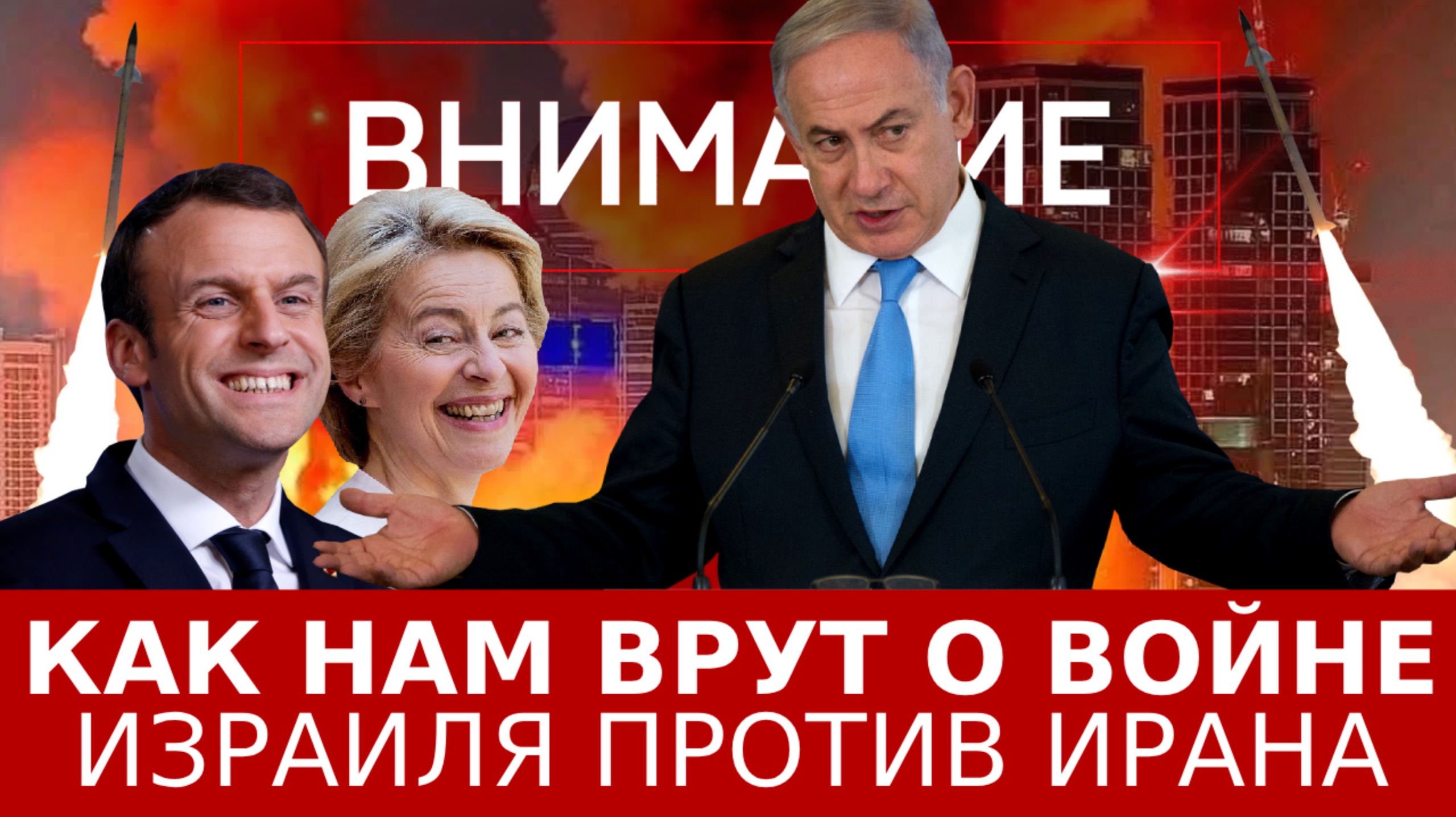 Как нам врут о войне Израиля против Ирана