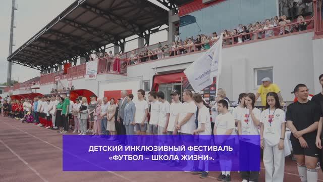 Детский инклюзивный фестиваль «Футбол – школа жизни» | Таганрог, 30 мая 2025 года