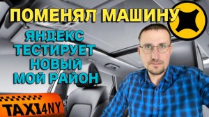 ПОМЕНЯЛ МАШИНУ 🚖 ЯНДЕКС ТЕСТИРУЕТ НОВЫЙ