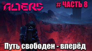 The Alters - прохождение игры - часть 8