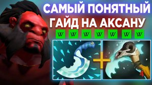 САМЫЙ ПРОСТОЙ ГАЙД НА АКСА ДЛЯ НОВИЧКОВ И ОПЫТНЫХ ИГРОКОВ!